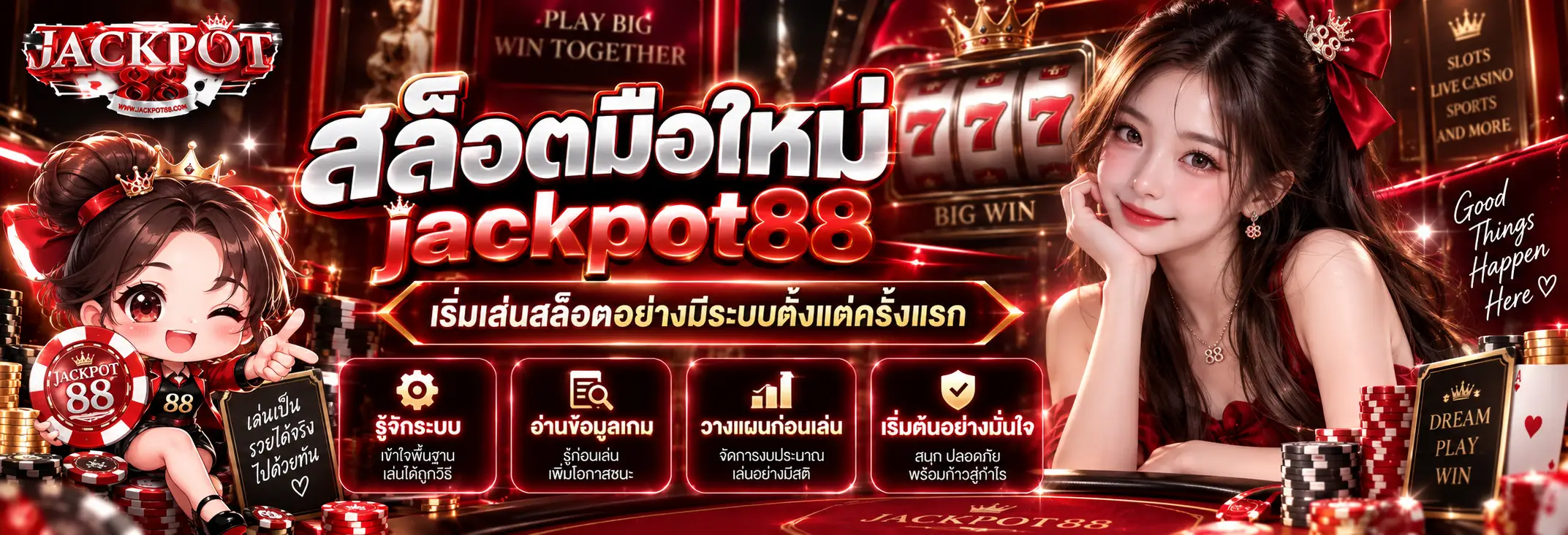 jackpot88 สล็อตมือใหม่ เริ่มเล่นสล็อตอย่างมีระบบตั้งแต่ครั้งแรก